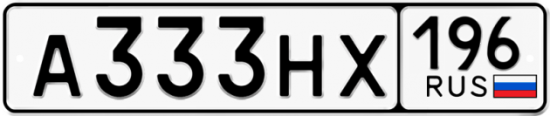 Автомобильный номер А333НХ 196
