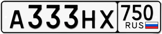 Автомобильный номер А333НХ 750
