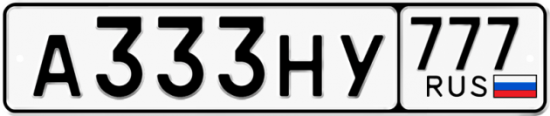 Автомобильный номер А333НУ 777