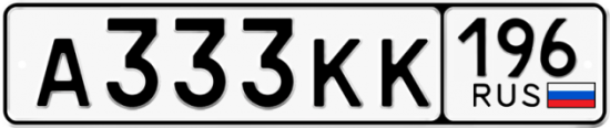 Автомобильный номер А333КК 196
