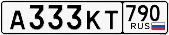 Автомобильный номер А333КТ 790