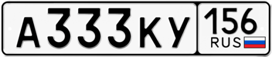 Автомобильный номер А333КУ 156