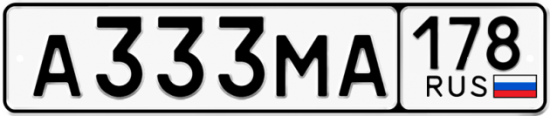 Автомобильный номер А333МА 178
