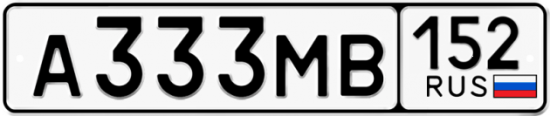 Автомобильный номер А333МВ 152