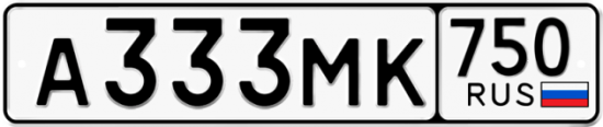 Автомобильный номер А333МК 750