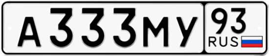 Автомобильный номер А333МУ 93