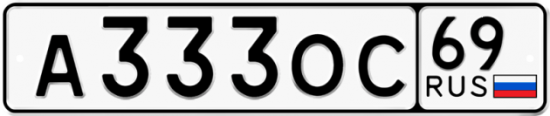 Автомобильный номер А333ОС 69