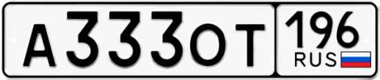 Автомобильный номер А333ОТ 196