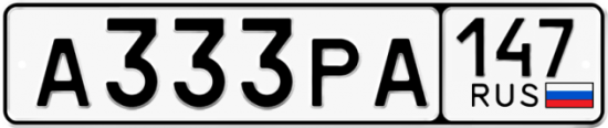 Автомобильный номер А333РА 147
