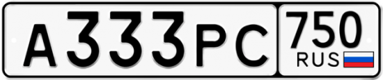 Автомобильный номер А333РС 750