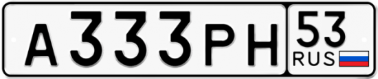 Автомобильный номер А333РН 53