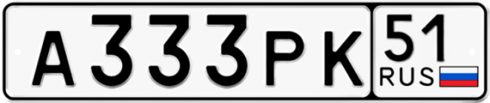 Автомобильный номер А333РК 51