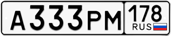 Автомобильный номер А333РМ 178