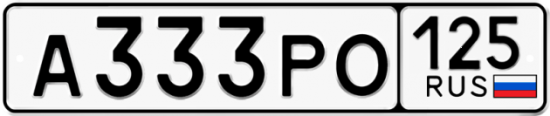 Автомобильный номер А333РО 125