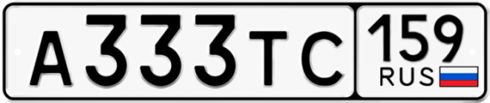 Автомобильный номер А333ТС 159