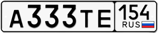 Автомобильный номер А333ТЕ 154