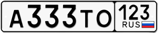 Автомобильный номер А333ТО 123