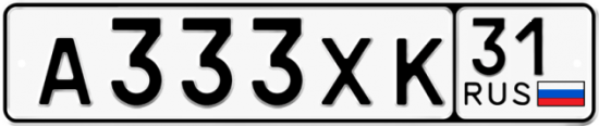 Автомобильный номер А333ХК 31