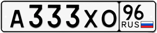 Купить гос номер А333ХО 96