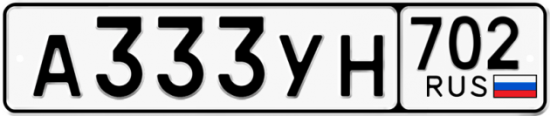 Автомобильный номер А333УН 702