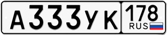Автомобильный номер А333УК 178