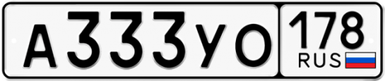 Автомобильный номер А333УО 178