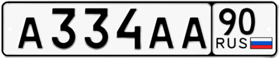 Автомобильный номер А334АА 90