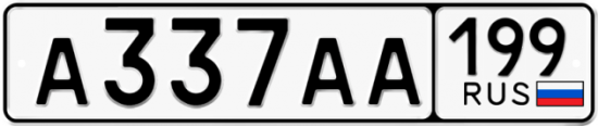 Автомобильный номер А337АА 199