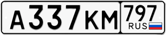 Автомобильный номер А337КМ 797