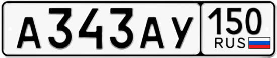Автомобильный номер А343АУ 150