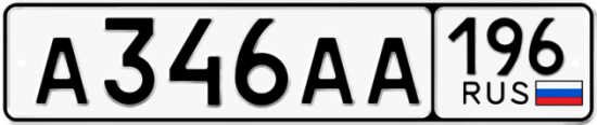 Автомобильный номер А346АА 196