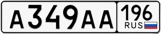 Автомобильный номер А349АА 196