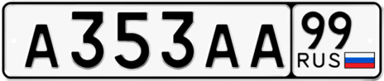Автомобильный номер А353АА 99