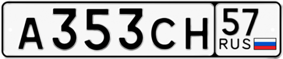 Автомобильный номер А353СН 57