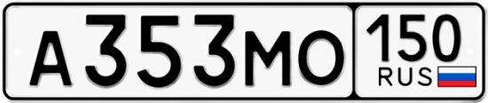 Автомобильный номер А353МО 150