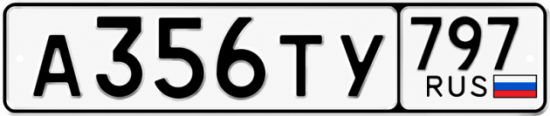 Купить гос номер А356ТУ 797