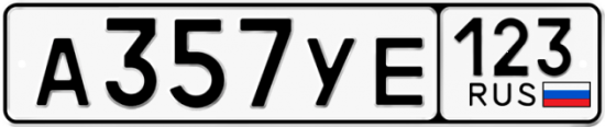 Автомобильный номер А357УЕ 123