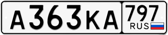 Автомобильный номер А363КА 797