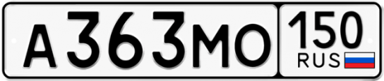 Автомобильный номер А363МО 150