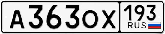 Купить гос номер А363ОХ 193