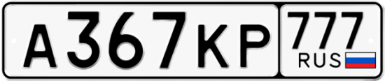 Автомобильный номер А367КР 777