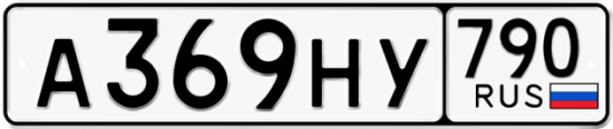 Автомобильный номер А369НУ 790