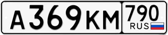 Автомобильный номер А369КМ 790
