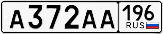 Автомобильный номер А372АА 196