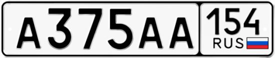 Автомобильный номер А375АА 154