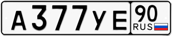 Автомобильный номер А377УЕ 90