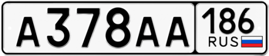 Автомобильный номер А378АА 186