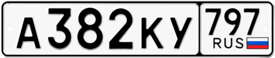 Автомобильный номер А382КУ 797