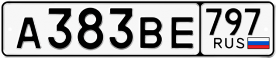 Автомобильный номер А383ВЕ 797