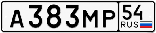 Автомобильный номер А383МР 54